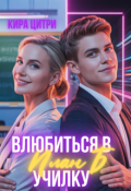 Обложка книги "План Б: Влюбиться в училку"