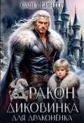 Обложка книги "Дракон и диковинка для драконёнка"