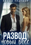 Обложка книги "Развод. Новый босс"