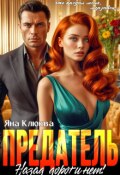 Обложка книги "Предатель. Назад дороги нет"