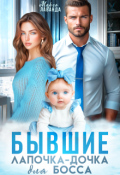 Обложка книги "Бывшие. Лапочка-дочка для босса"