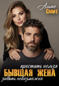 Обложка книги "Бывшая жена. Простить нельзя. Забыть невозможно "
