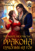 Обложка книги "Большое (не) Счастье Дракона. Герцогиня на год"