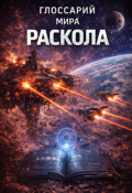 Обложка книги "Глоссарий мира "Раскола""