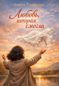 Обложка книги "Любовь, которая смогла"