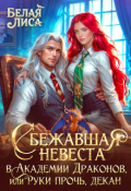 Обложка книги "Сбежавшая невеста в академии Драконов или руки прочь, декан!"