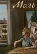 Обложка книги "Моль"