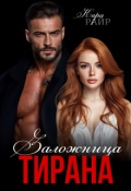 Обложка книги "Заложница Тирана "