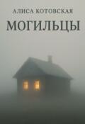 Обложка книги "Могильцы "