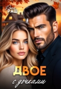 Обложка книги "Двое. С дочками"