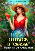 Обложка книги "Отпуск в "Сказке". Ключи от счастья"