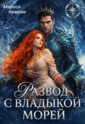 Обложка книги "Развод с Владыкой морей"