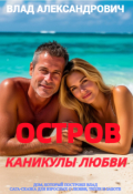 Обложка книги "Остров. Каникулы любви"