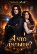 Обложка книги "А что дальше?"