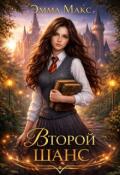 Обложка книги "Второй шанс"