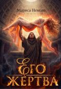 Обложка книги "Его жертва "