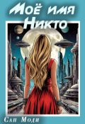 Обложка книги "Моё имя Никто"