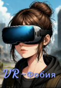 Обложка книги "Vr-Фобия"
