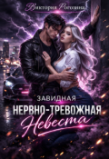 Обложка книги "Завидная нервно-тревожная невеста"