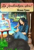 Обложка книги "Да здравствует цвет!"