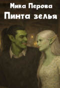 Обложка книги "Пинта Зелья"