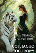 Обложка книги "Согласно договору"