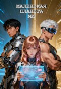 Обложка книги "Маленькая планета Ми"
