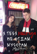 Обложка книги "Я тебя никогда не отдам мусорам "