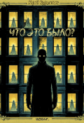 Обложка книги "Что это было? "