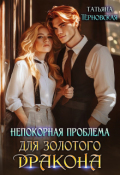 Обложка книги "Непокорная проблема для золотого дракона"