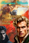 Обложка книги "Мое сердце узнает тебя"