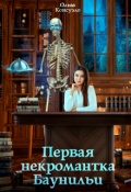 Обложка книги "Первая некромантка Баунильи"