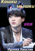 Обложка книги "Bts. Кошки-мышки"