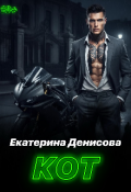 Обложка книги "Кот"