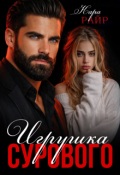 Обложка книги "Игрушка Сурового "