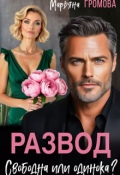 Обложка книги "Развод. Свободна или одинока?"