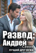 Обложка книги "Развод: Андрей"
