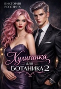 Обложка книги "Хулиганка для ботаника 2"