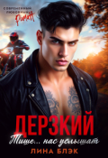 Обложка книги "Дерзкий. Тише-тише... Нас услышат"