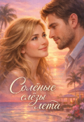 Обложка книги "Солёные слёзы лета"