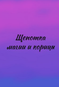 Обложка книги "Щепотка магии и корицы"