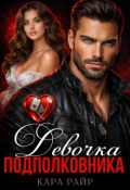 Обложка книги "Девочка Подполковника "