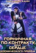Обложка книги "Горничная по контракту, или Сердце космического принца"
