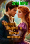 Обложка книги "Мастон, Джарун и прочая нелепица"