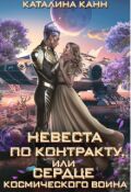 Обложка книги "Невеста по контракту, или Сердце космического воина"