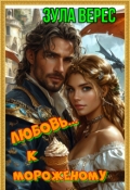 Обложка книги "Любовь... к мороженому"