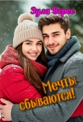 Обложка книги "Мечты сбываются!"