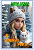 Обложка книги "В добрые руки"
