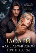 Обложка книги "Злодей для Эльфийской Принцессы "