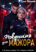 Обложка книги "Новенькая для Мажора"